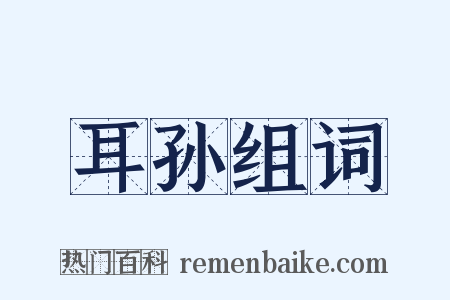 耳孙组词是什么意思的图片